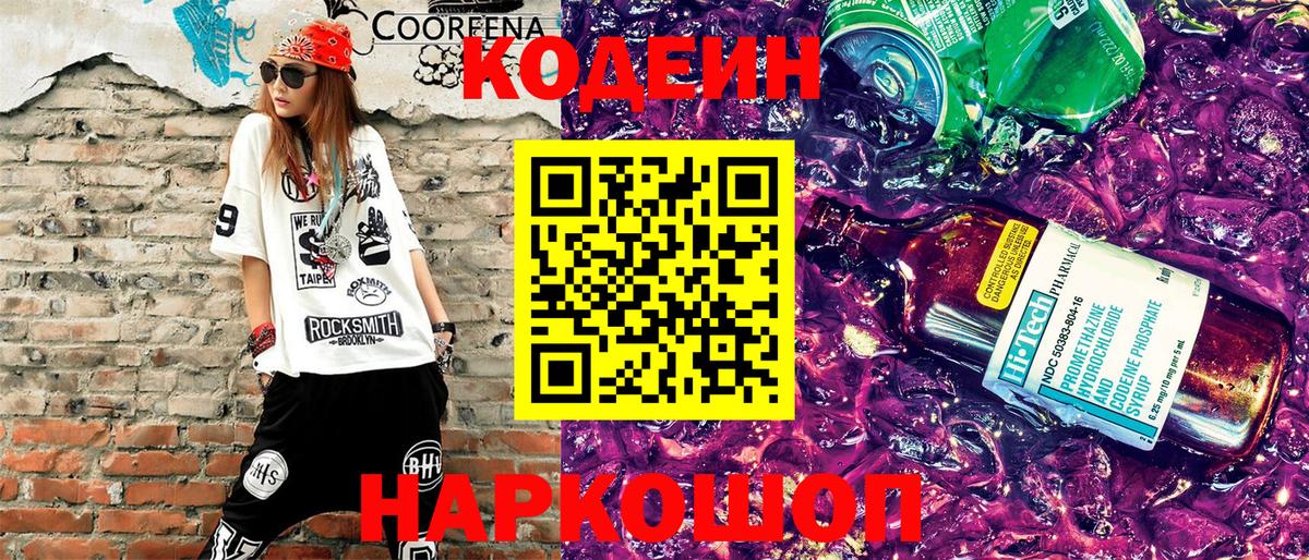 Кодеиновый сироп Lean напиток Lean (лин) Вышний Волочёк