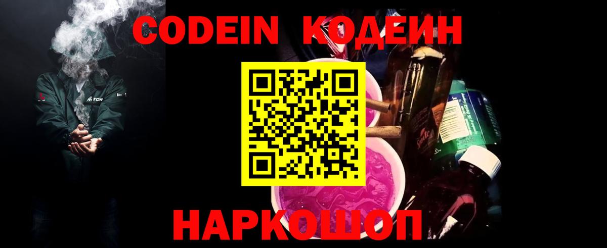 Кодеин напиток Lean (лин)  Codein Purple Drank  Вышний Волочёк  Вход с VPN 